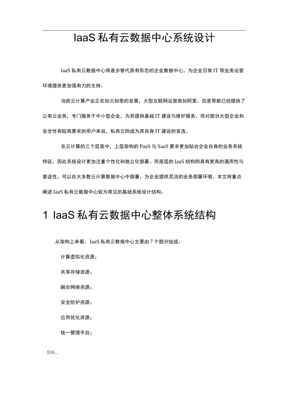 IaaS私有云数据中心系统设计_第1页