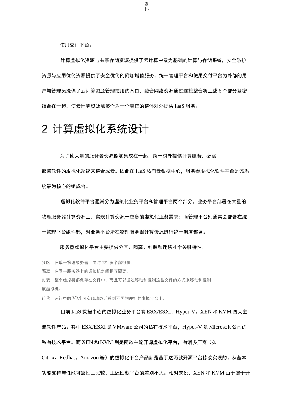 IaaS私有云数据中心系统设计_第2页