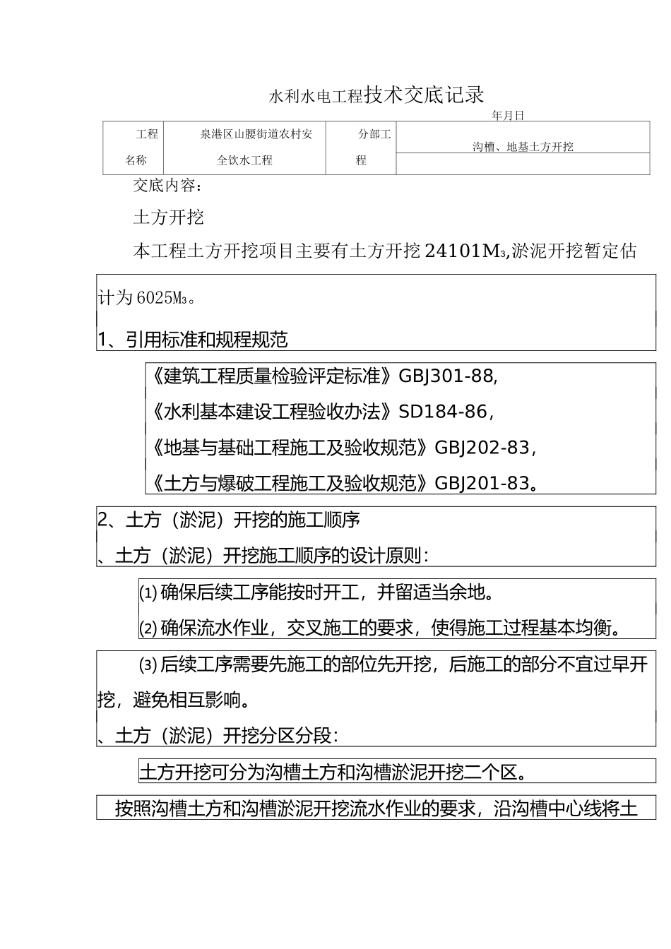 泉港区山腰街道农村安全饮水工程技术交底_第1页