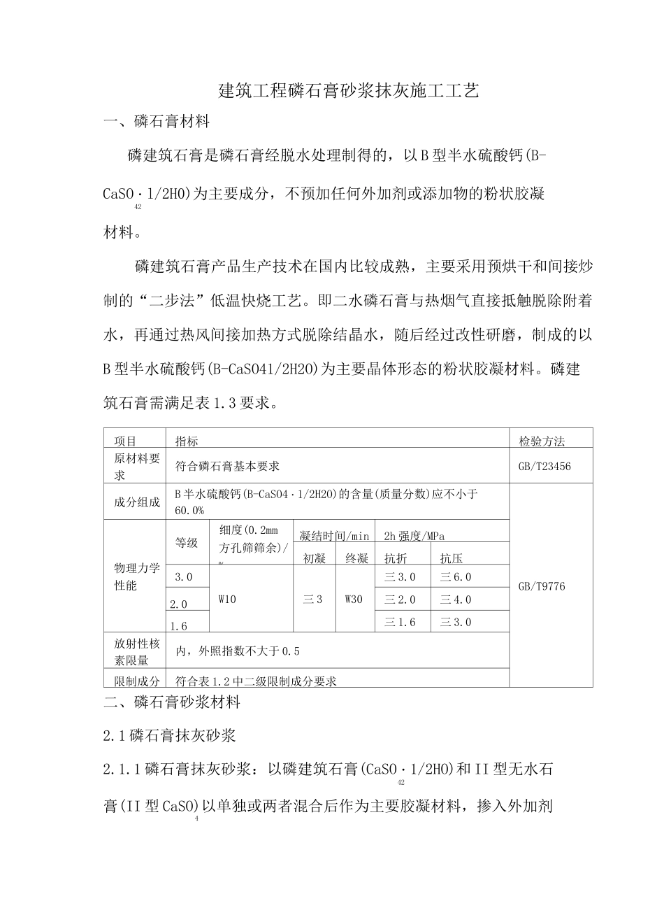 建筑工程磷石膏砂浆抹灰施工工艺_第1页