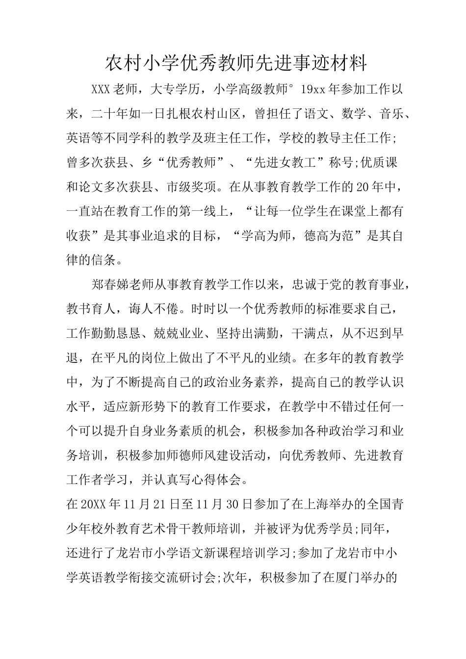 农村小学优秀教师先进事迹材料_第1页
