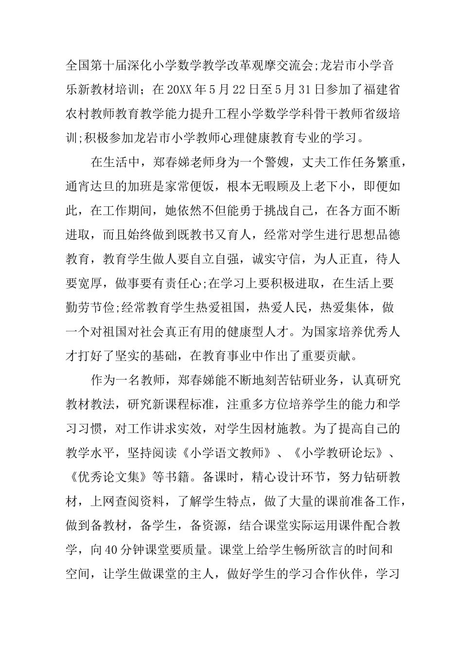 农村小学优秀教师先进事迹材料_第2页