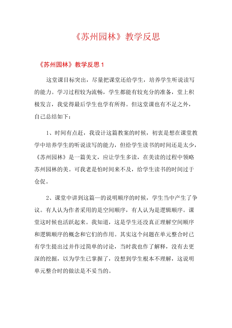 《苏州园林》教学反思_第1页