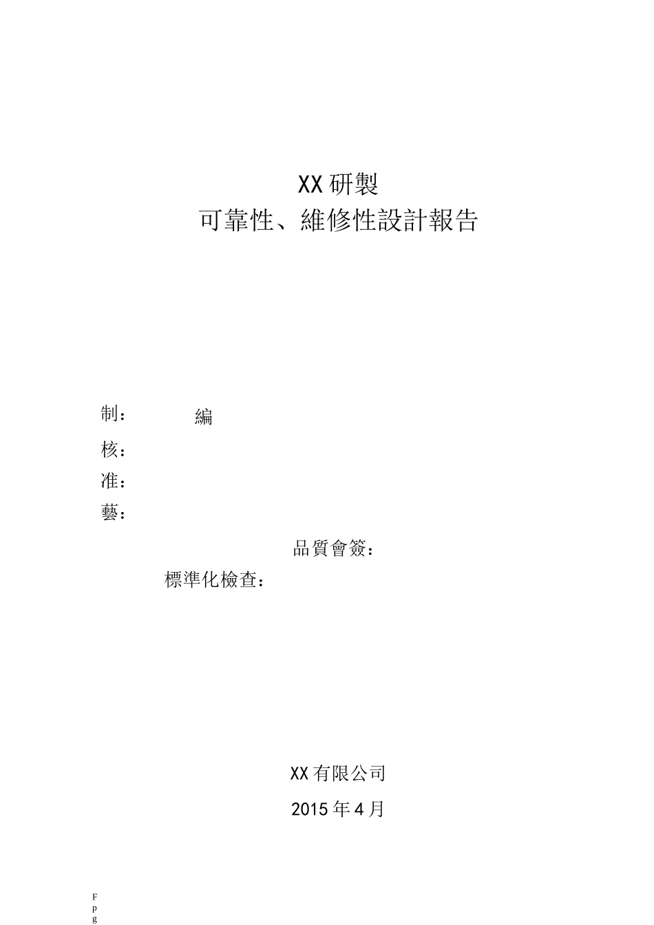 1可靠性、维修性设计报告(好)_第1页