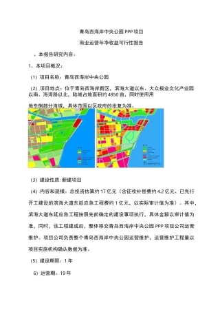 青岛西海岸中央公园PPP项目商业运营年净收益可行性报告