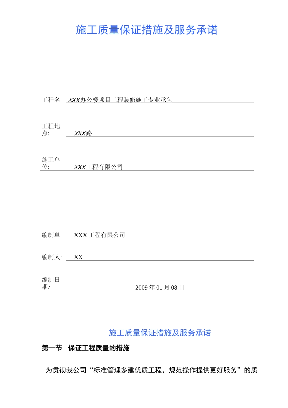 质量保证措施及服务承诺_第1页