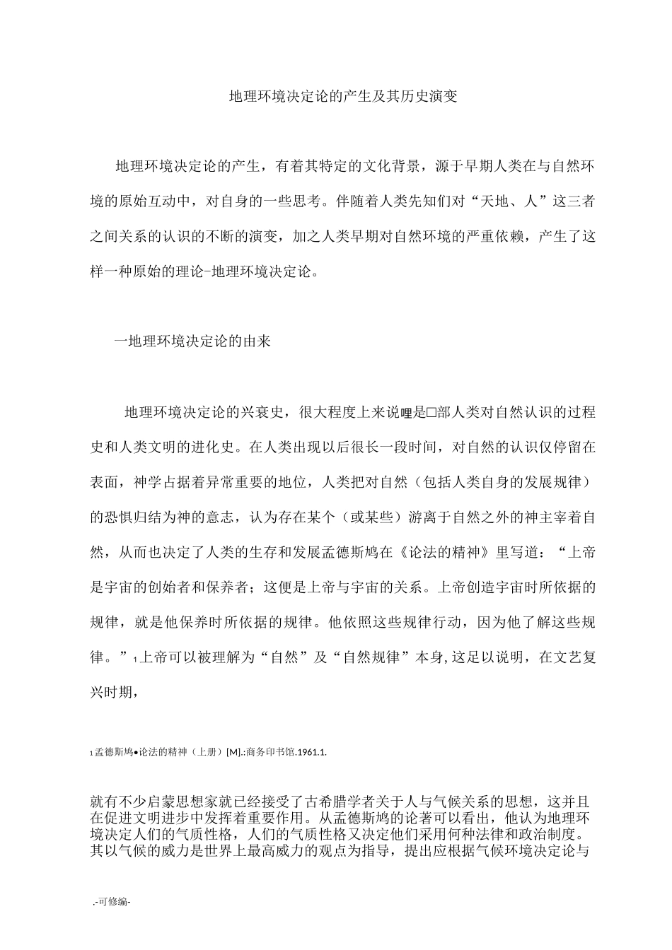 浅析地理环境决定论_第2页