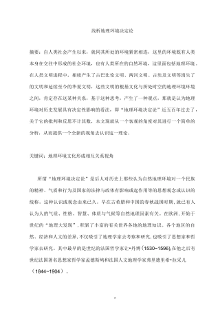 浅析地理环境决定论