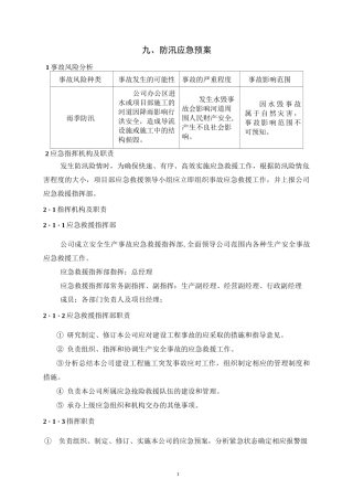 12-防洪度汛方案