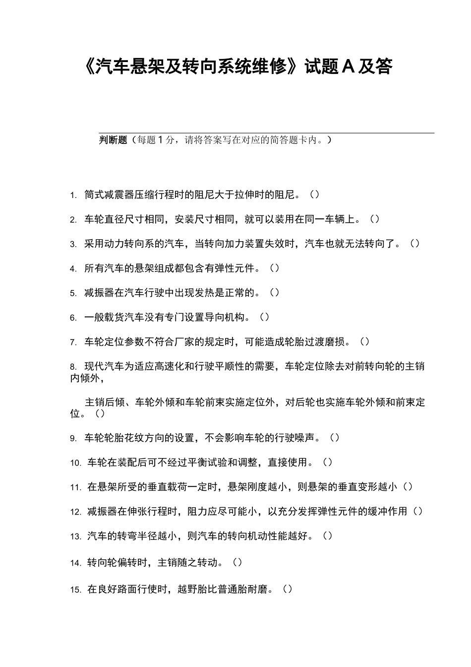 汽车转向及悬架试题及答案_第1页