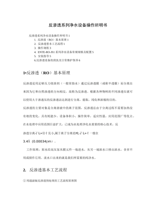 反渗透系列净水设备操作说明书