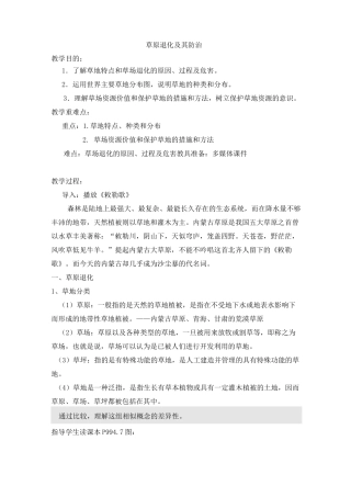 高中地理选修六《草地退化及其防治》教案