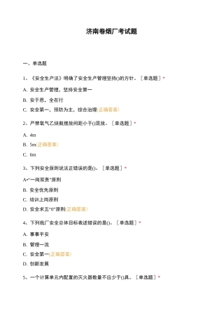 济南卷烟厂考试题