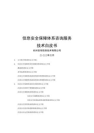 信息安全保障体系服务白皮书