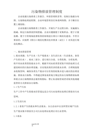 污染物排放管理制度汇编