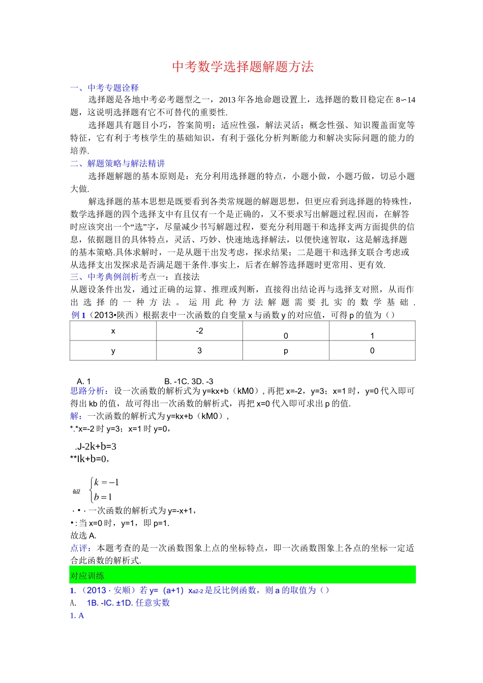 中考数学选择题解题方法_第1页
