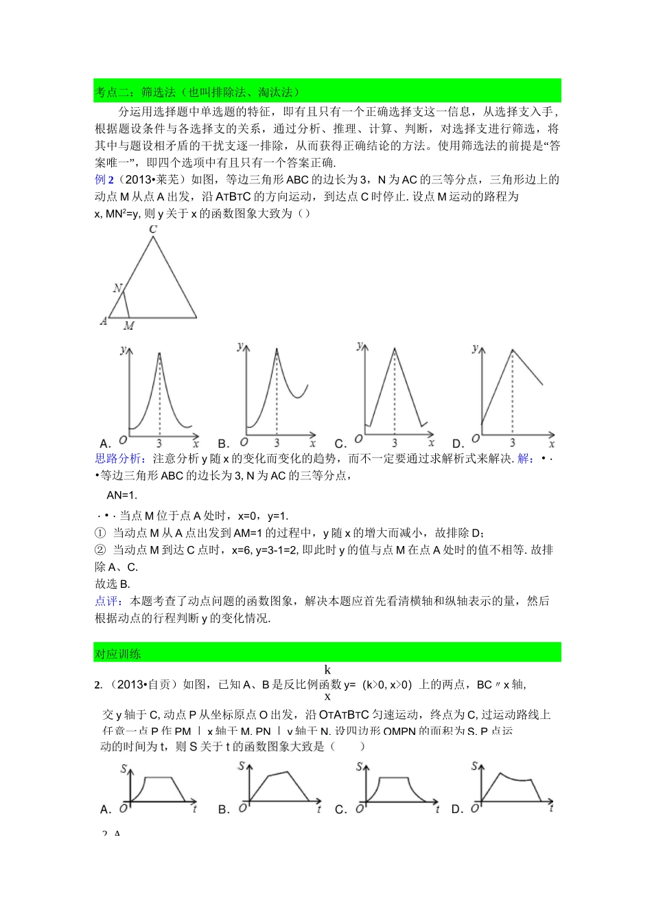 中考数学选择题解题方法_第2页