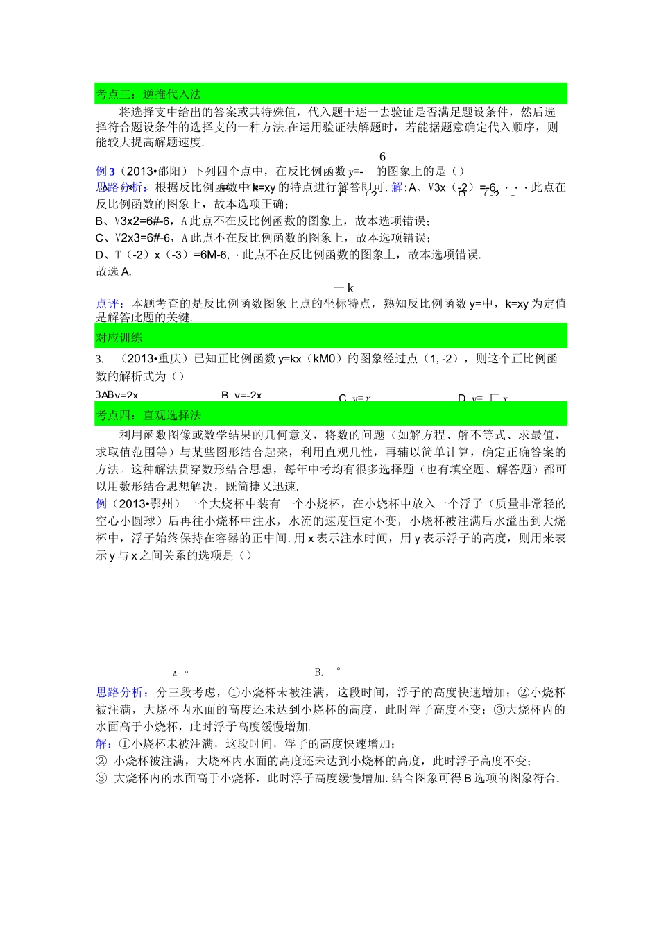 中考数学选择题解题方法_第3页