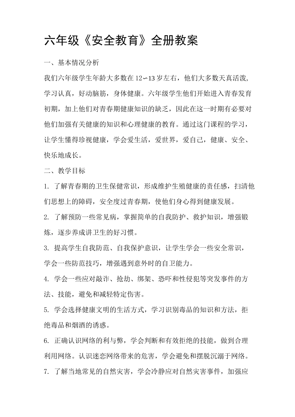 最新六年级安全教育教案(泰山版)_第1页