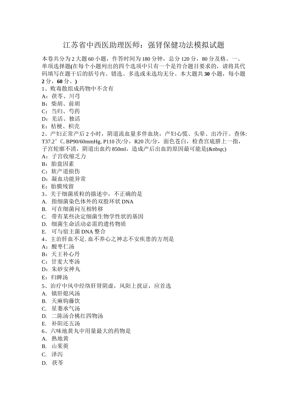 江苏省中西医助理医师：强肾保健功法模拟试题_第1页