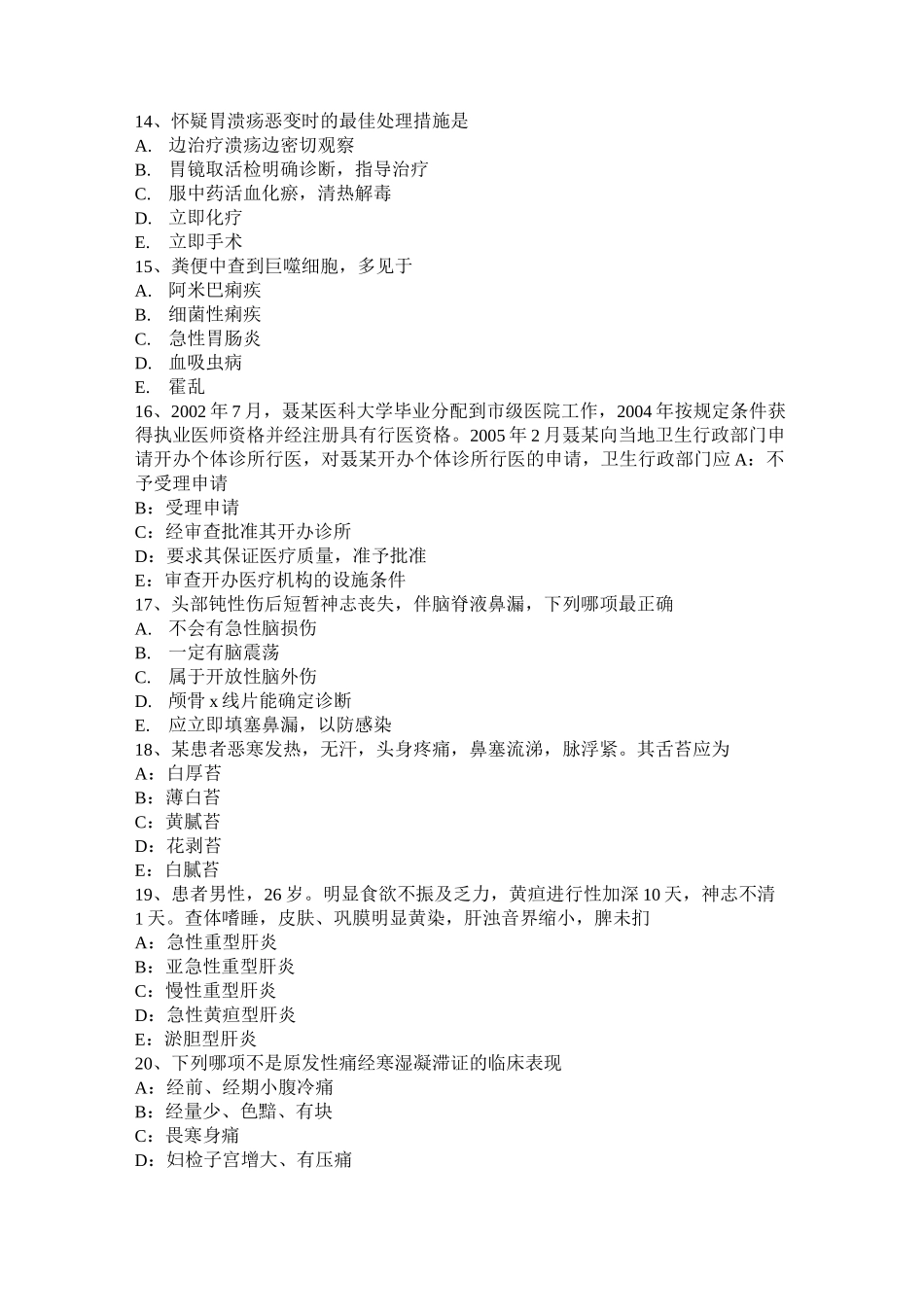 江苏省中西医助理医师：强肾保健功法模拟试题_第3页