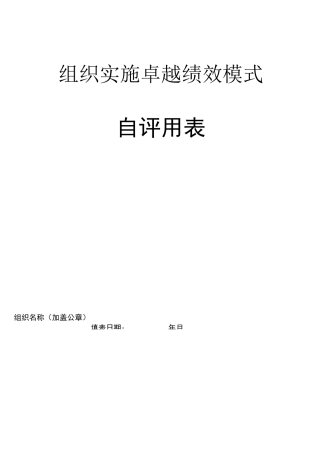 组织实施卓越绩效模式自评用表