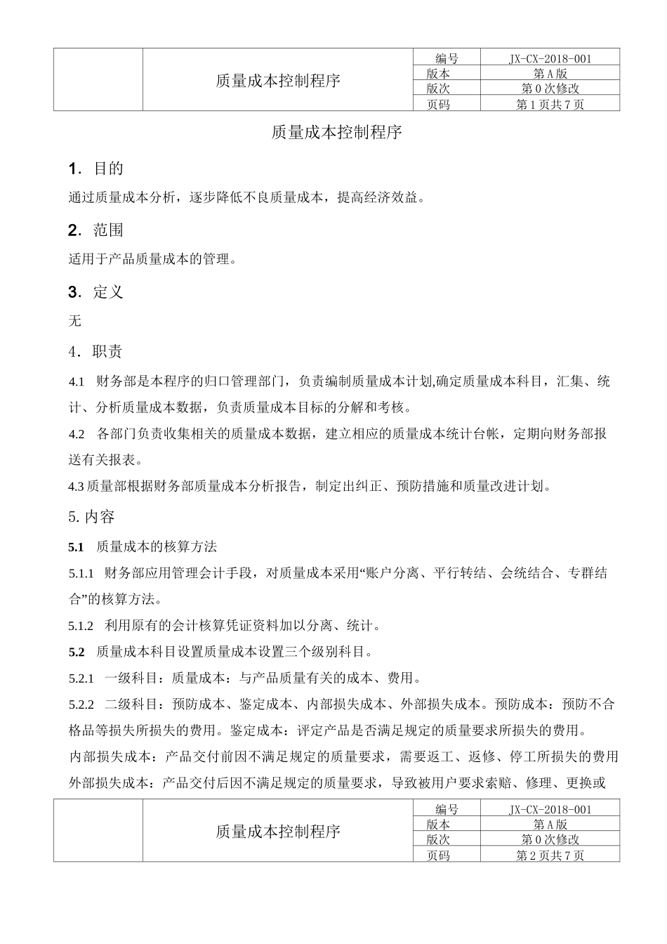 IATF质量成本控制程序_第1页