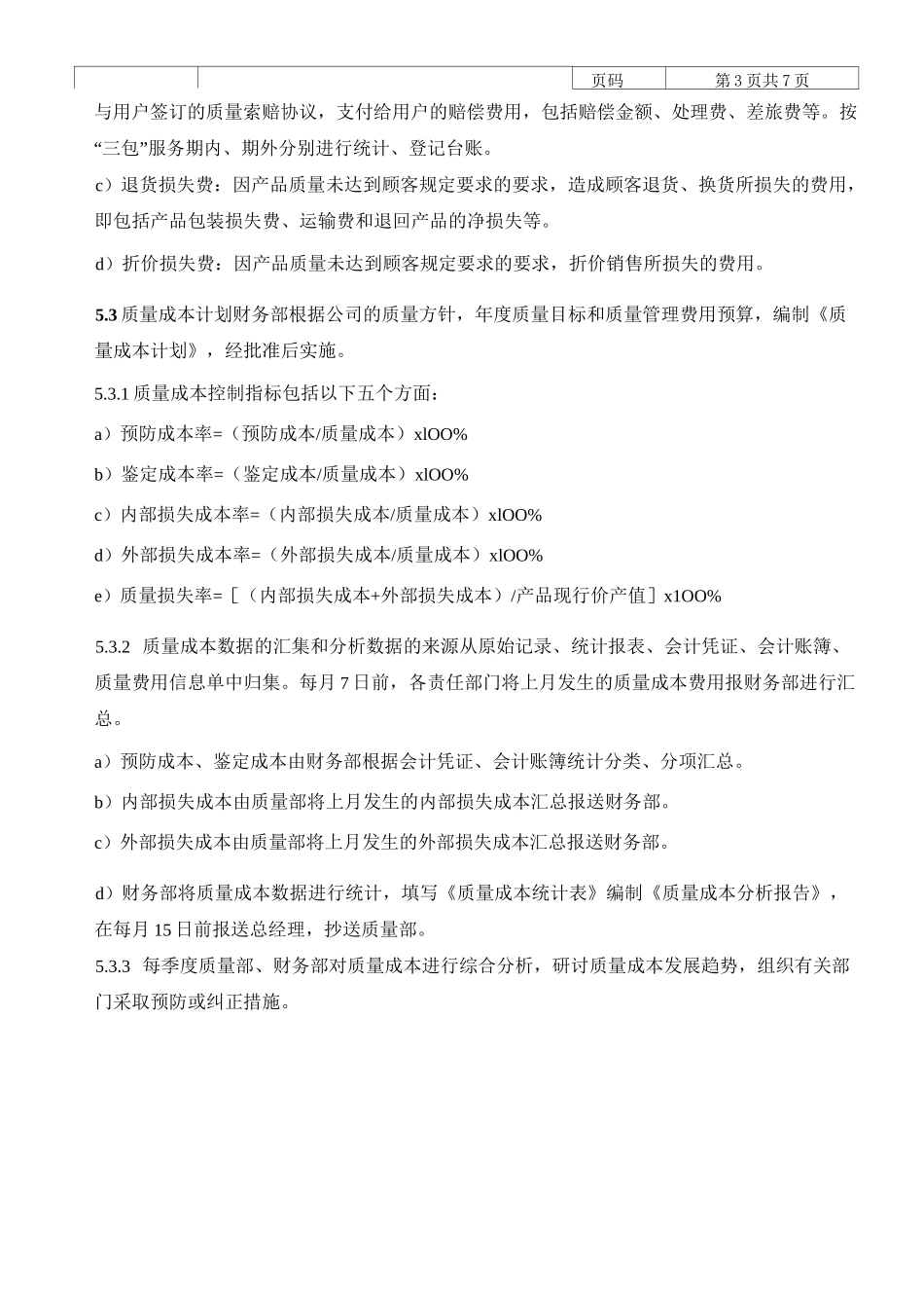 IATF质量成本控制程序_第3页