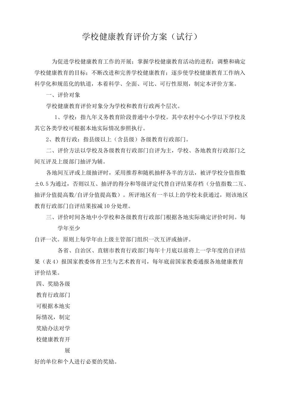 健康教育评价方案与评价表范文_第1页