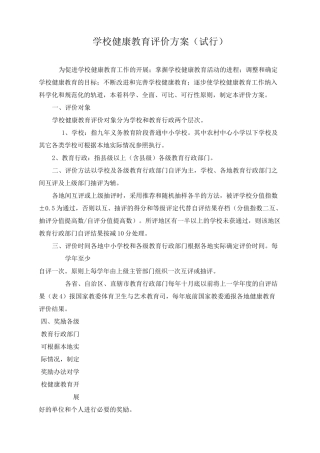 健康教育评价方案与评价表范文