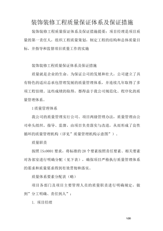 装饰装修工程质量保证体系及保证措施