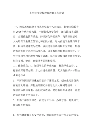 小学年度学校教育教育工作计划