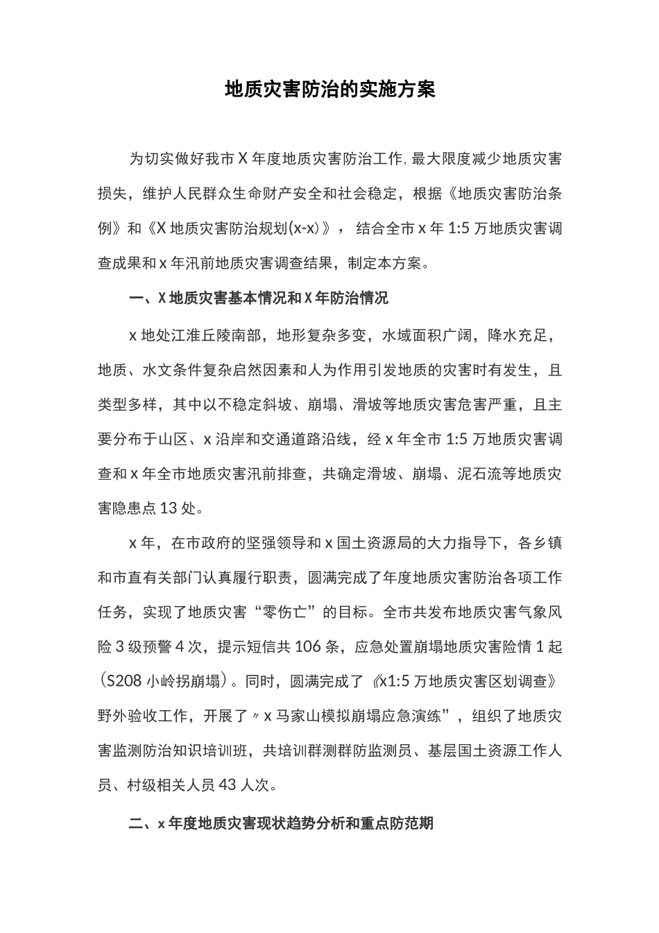 地质灾害防治的实施方案_第1页