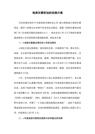 地质灾害防治的实施方案