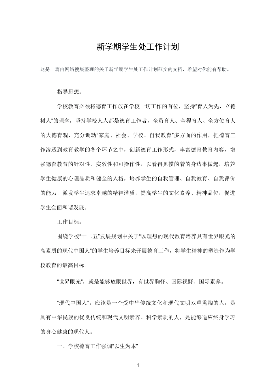 新学期学生处工作计划_第1页