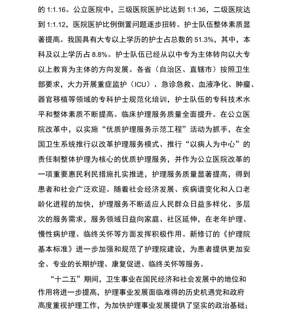 护理事业发展规划纲要_第2页