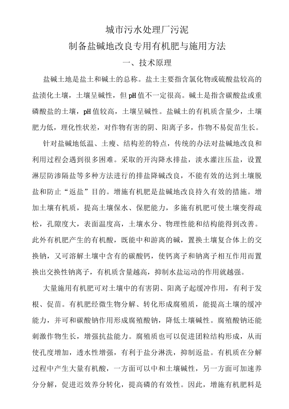 污泥改良盐碱地技术方案_第1页