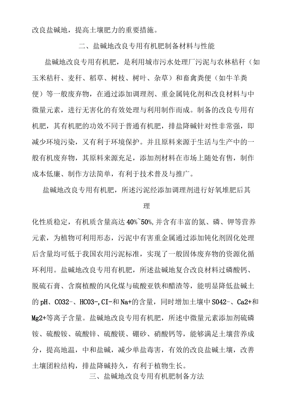 污泥改良盐碱地技术方案_第2页