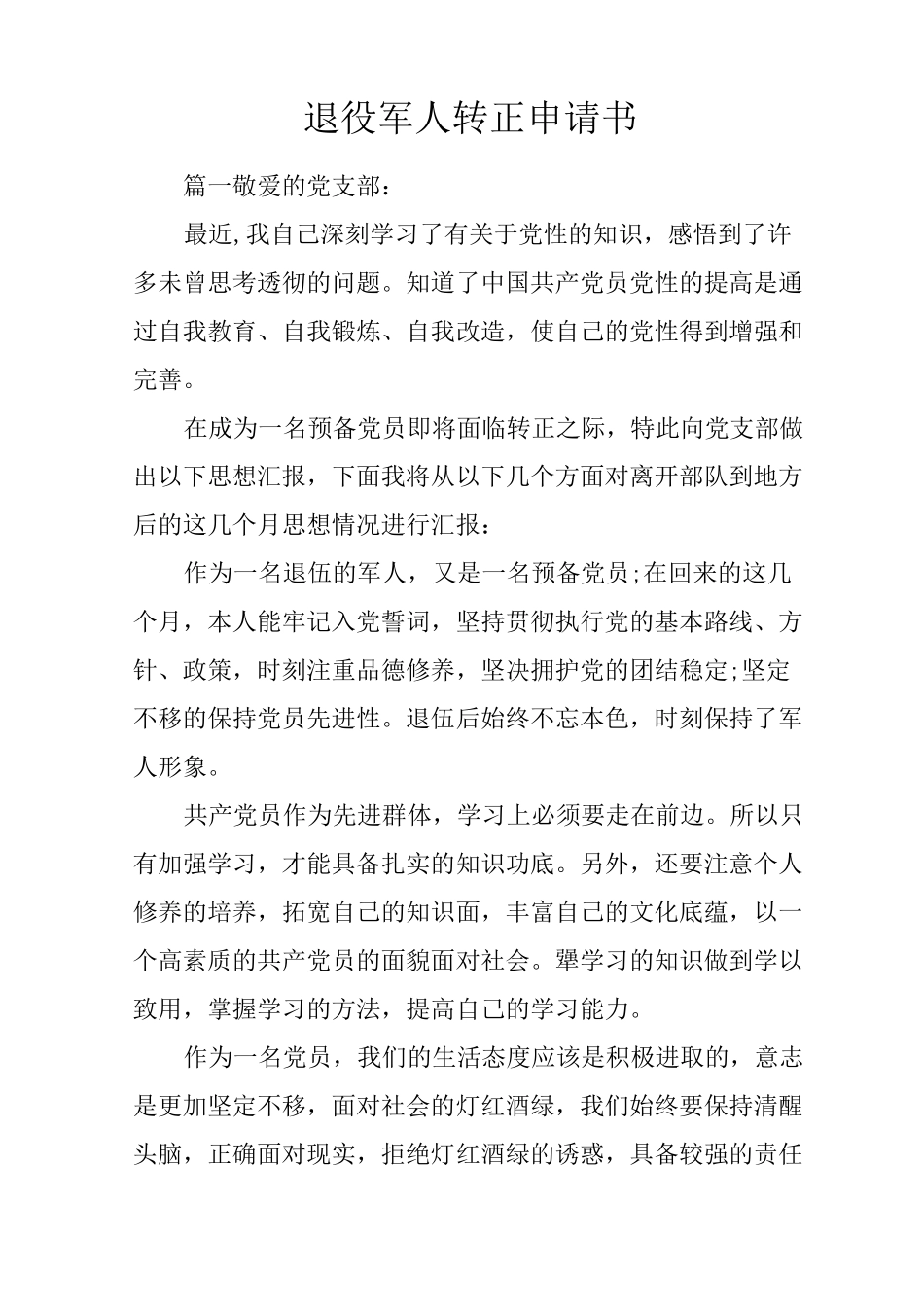 退役军人转正申请书_第1页