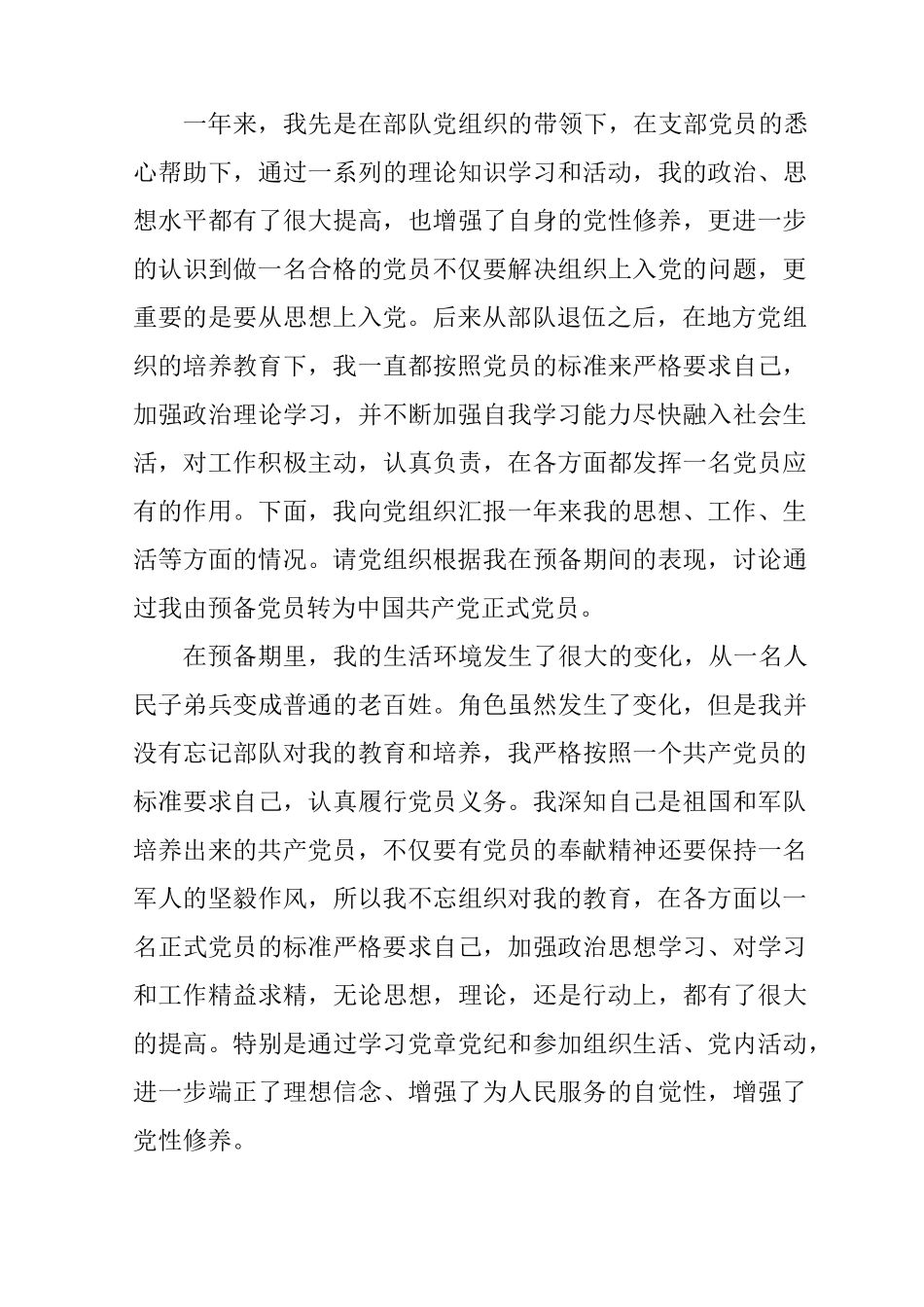 退役军人转正申请书_第3页