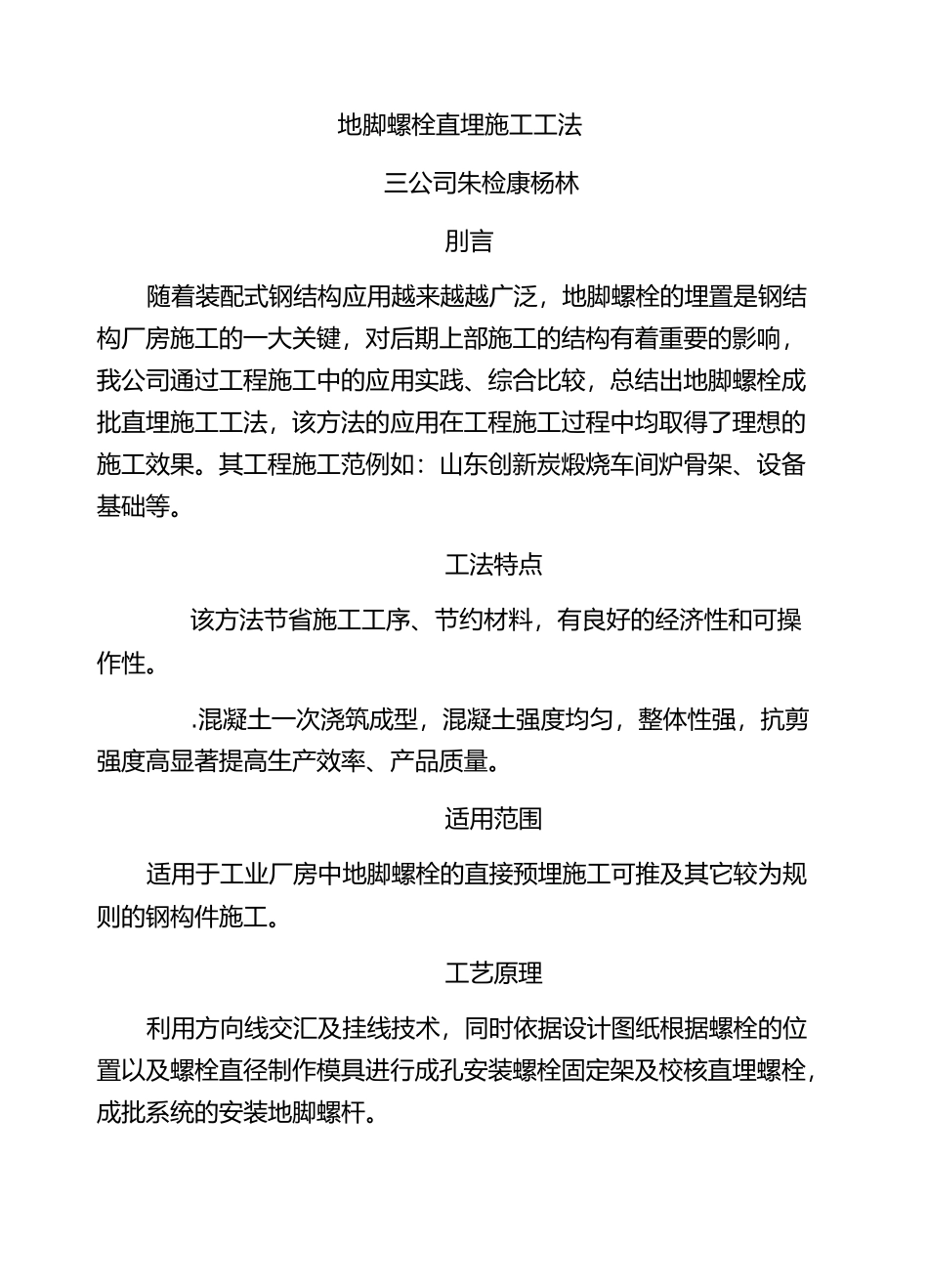 地脚螺栓直埋施工工法_第1页