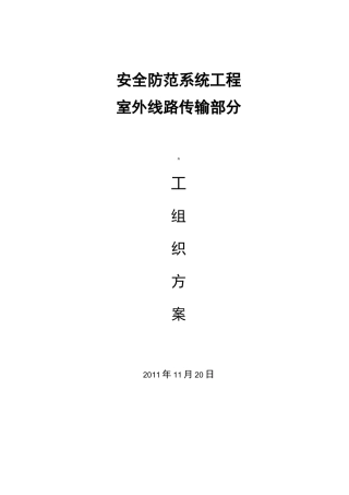 光缆施工组织设计