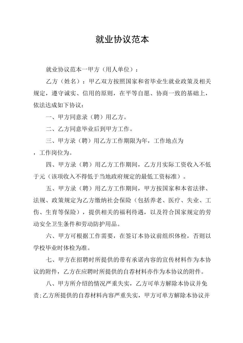 就业协议范本_第1页