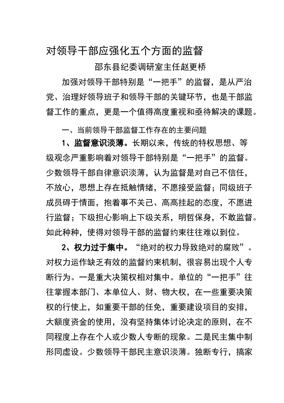 对领导干部应强化五个方面的监督._第1页