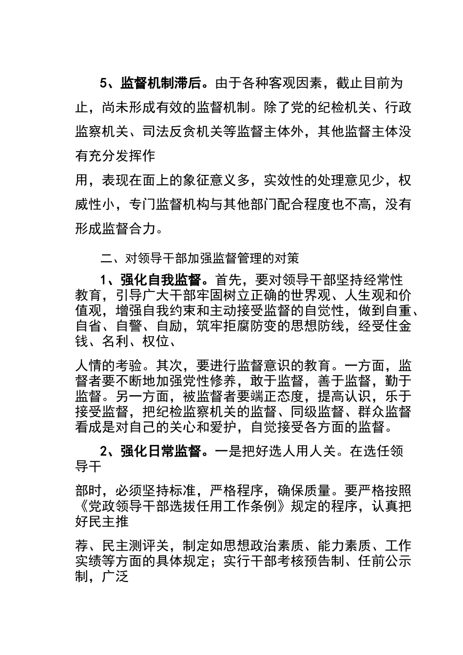 对领导干部应强化五个方面的监督._第3页