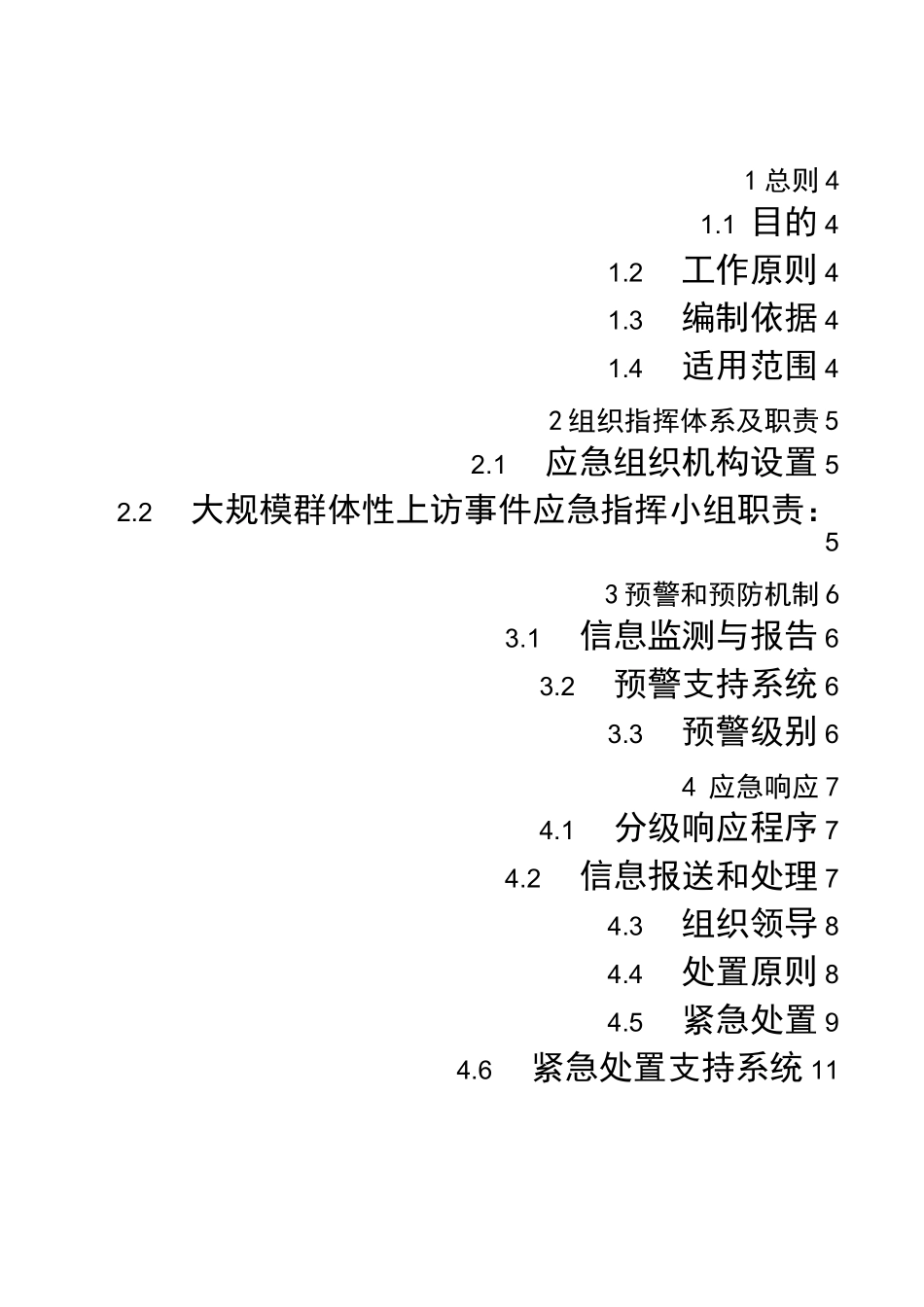群体性上访事件应急预案_第2页