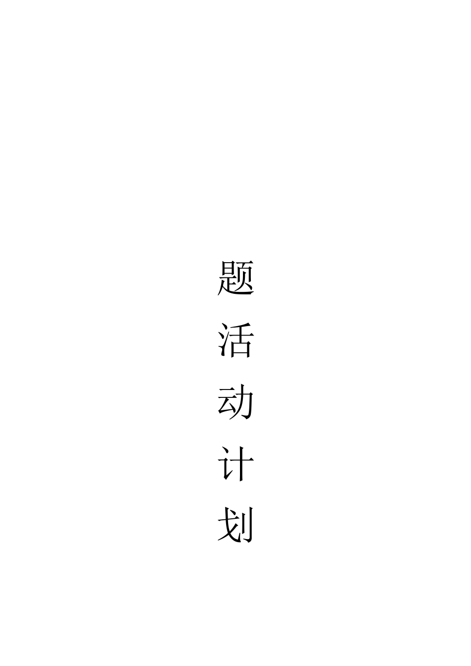 幼儿园主题活动  (干净小超人)_第1页