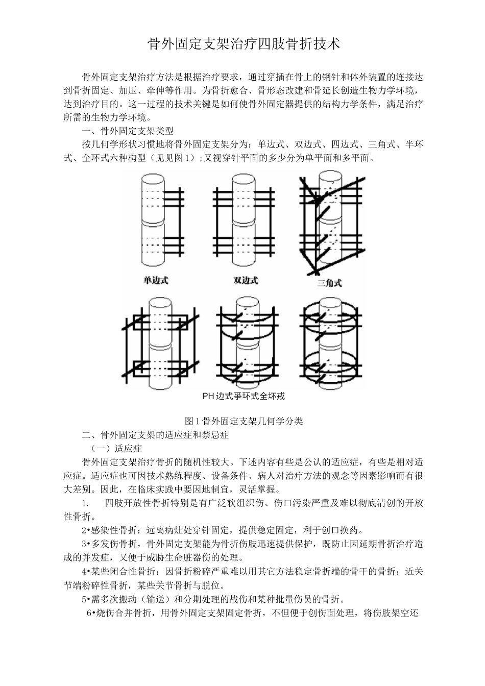 骨外固定支架治疗四肢骨折技术_第1页