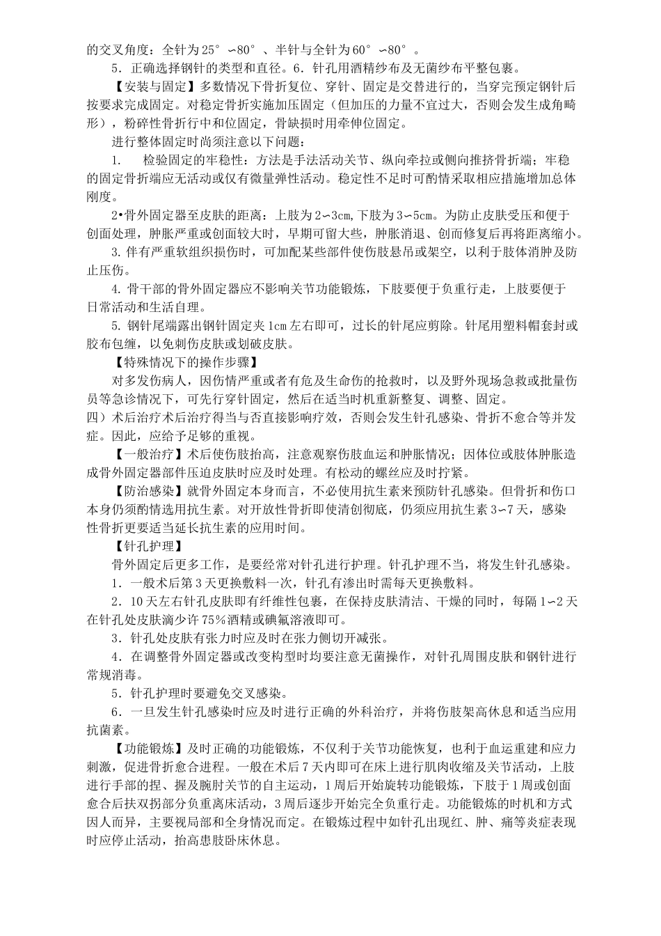 骨外固定支架治疗四肢骨折技术_第3页
