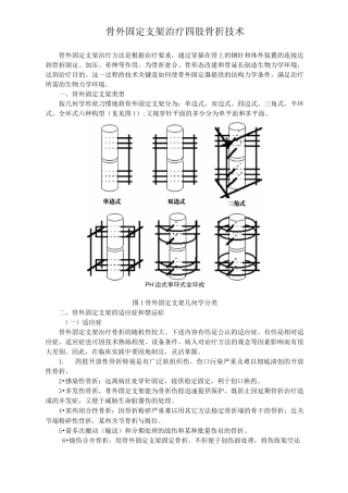 骨外固定支架治疗四肢骨折技术